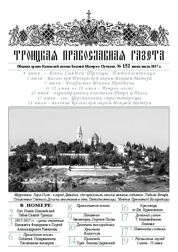 Троицкая Православная газета №152