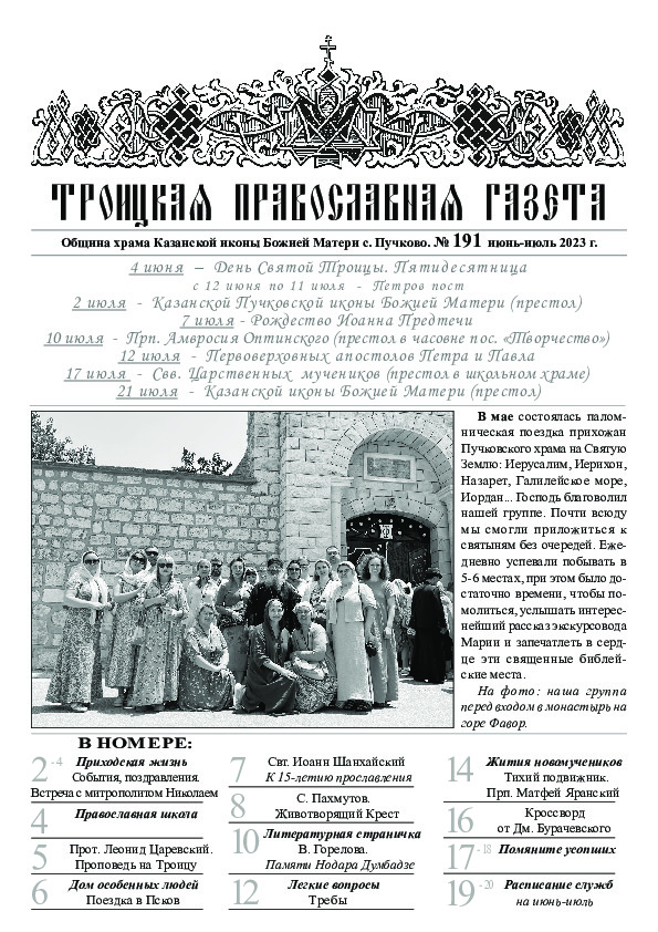 Троицкая Православная газета Gazeta/gazeta191.jpg