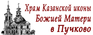 Храм Казанской иконы Божией Матери в Пучково